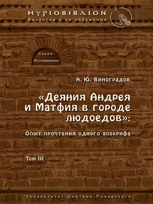 cover image of «Деяния Андрея и Матфия в городе людоедов». Опыт прочтения одного апокрифа. Том III